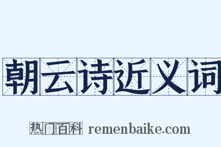 朝云诗近义词是什么意思的图片